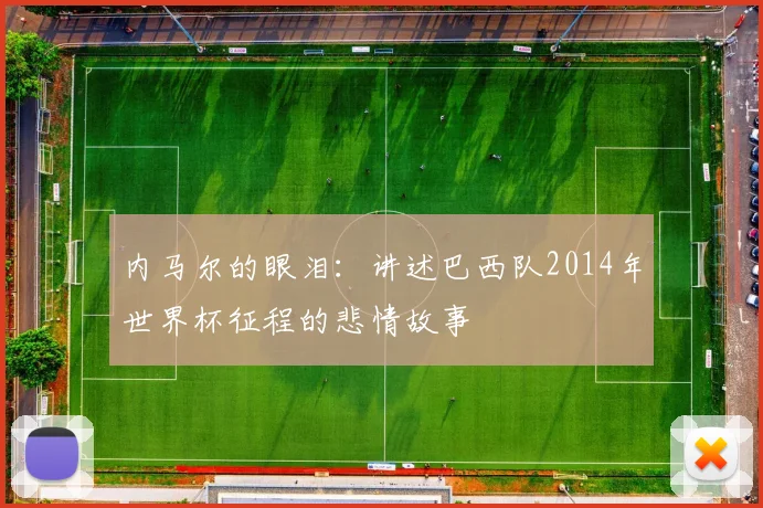 内马尔的眼泪：讲述巴西队2014年世界杯征程的悲情故事