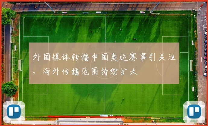 外国媒体转播中国奥运赛事引关注，海外传播范围持续扩大