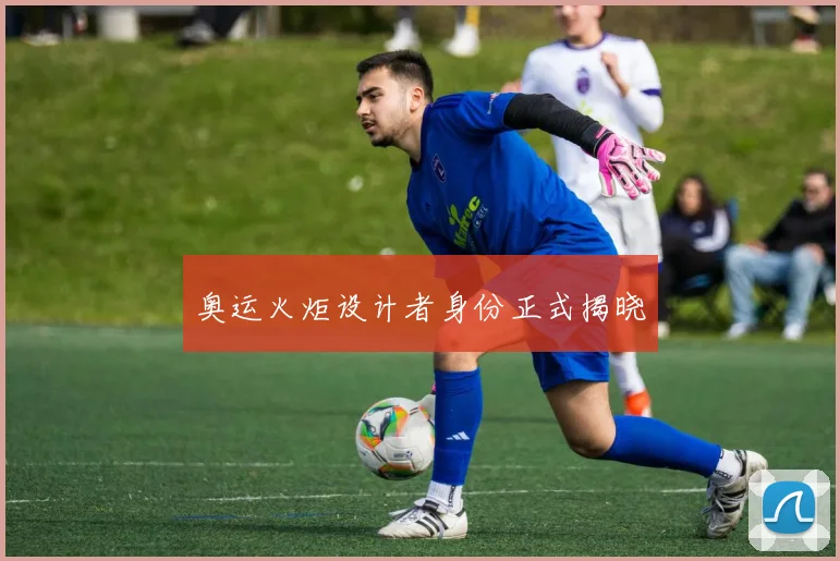 奥运火炬设计者身份正式揭晓
