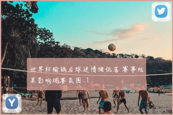 世界杯输钱后球迷情绪低落 赛事结果影响观赛氛围_1