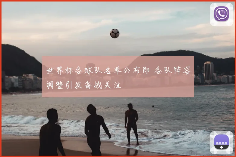 世界杯各球队名单公布即 各队阵容调整引发备战关注