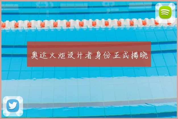 奥运火炬设计者身份正式揭晓