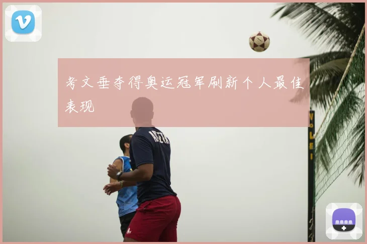 考文垂夺得奥运冠军刷新个人最佳表现