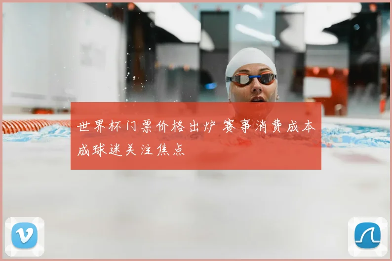 世界杯门票价格出炉 赛事消费成本成球迷关注焦点