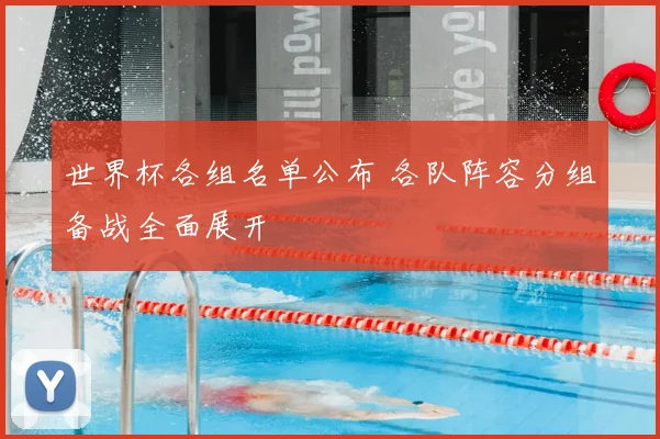 世界杯各组名单公布 各队阵容分组备战全面展开