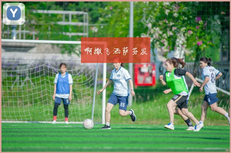 世界杯外围投注平台赛程调整引关注 球迷聚焦赛事安排与投注变化
