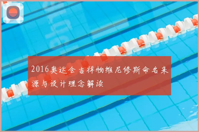 2016奥运会吉祥物维尼修斯命名来源与设计理念解读