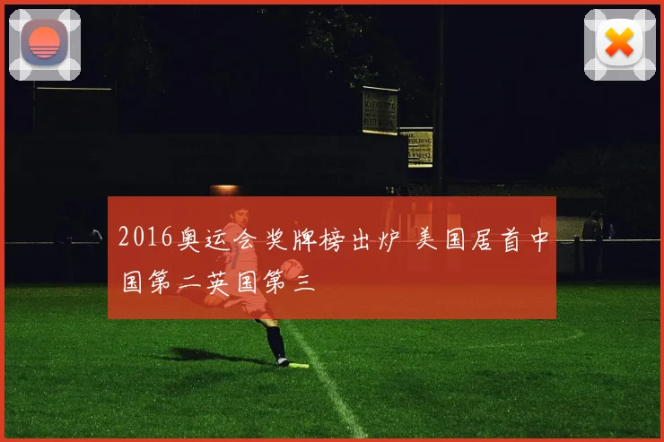 2016奥运会奖牌榜出炉 美国居首中国第二英国第三