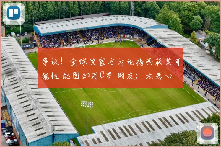 争议！金球奖官方讨论梅西获奖可能性 配图却用C罗 网友：太恶心