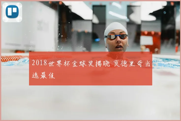 2018世界杯金球奖揭晓 莫德里奇当选最佳