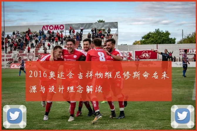 2016奥运会吉祥物维尼修斯命名来源与设计理念解读