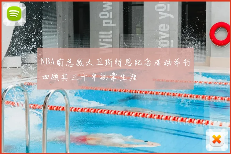 NBA前总裁大卫斯特恩纪念活动举行回顾其三十年执掌生涯
