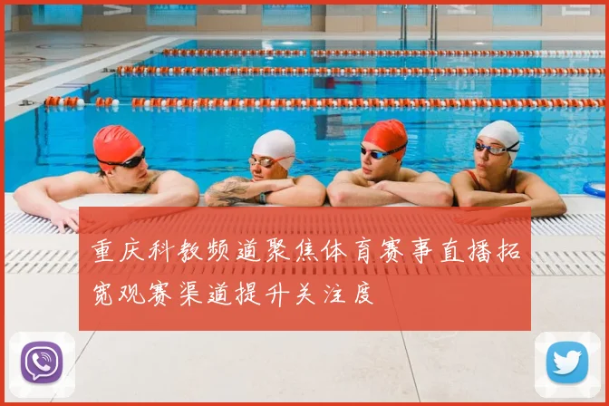 重庆科教频道聚焦体育赛事直播拓宽观赛渠道提升关注度