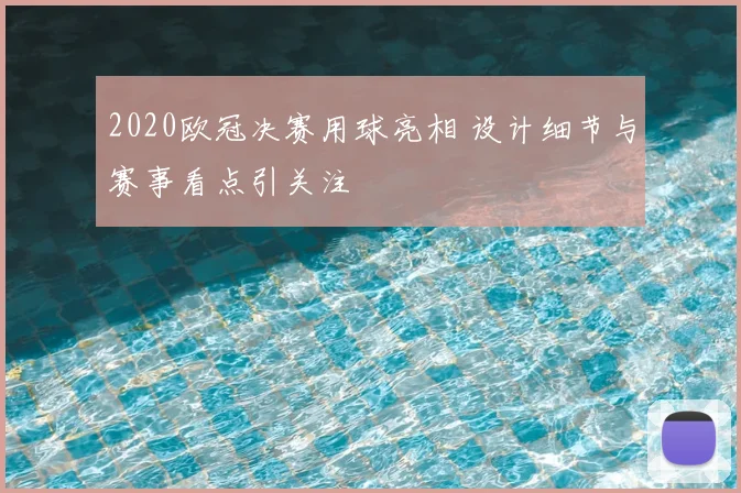2020欧冠决赛用球亮相 设计细节与赛事看点引关注