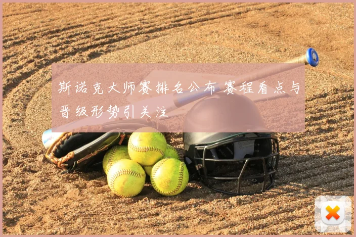 斯诺克大师赛排名公布 赛程看点与晋级形势引关注