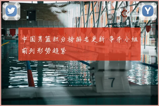 中国男篮积分榜排名更新 争夺小组前列形势趋紧