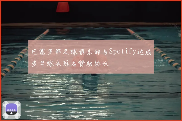 巴塞罗那足球俱乐部与Spotify达成多年球衣冠名赞助协议