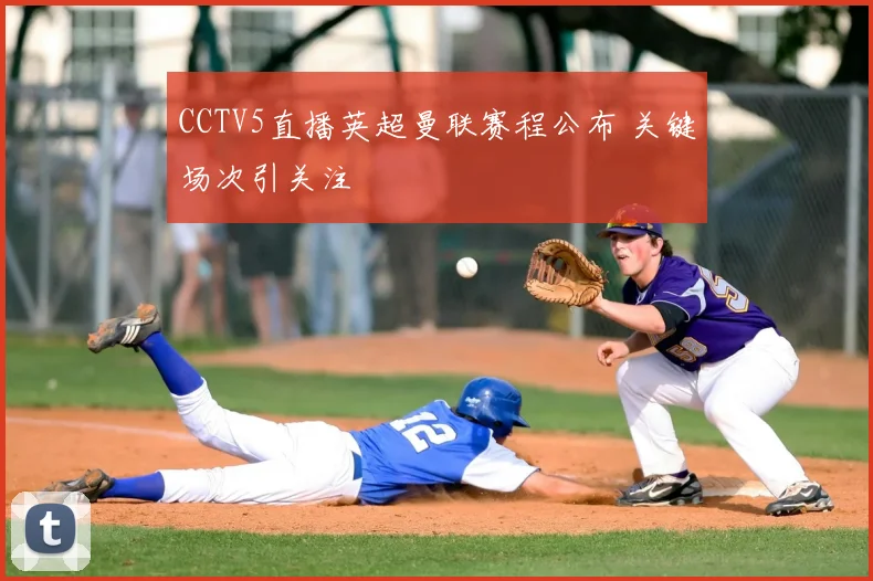 CCTV5直播英超曼联赛程公布 关键场次引关注