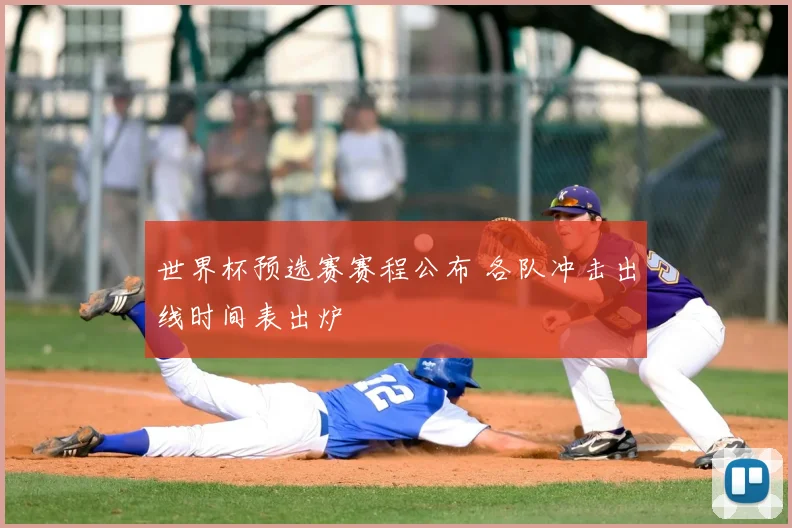 世界杯预选赛赛程公布 各队冲击出线时间表出炉