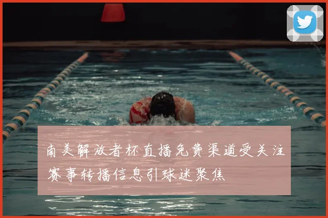 南美解放者杯直播免费渠道受关注 赛事转播信息引球迷聚焦