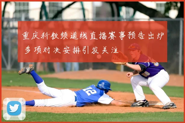 重庆科教频道线直播赛事预告出炉 多项对决安排引发关注