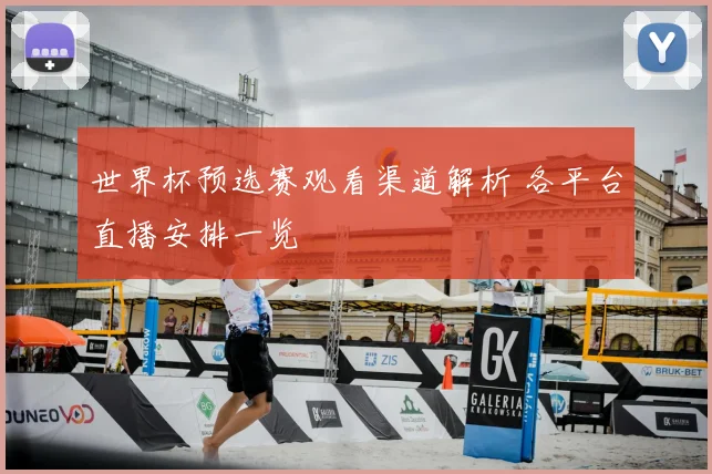 世界杯预选赛观看渠道解析 各平台直播安排一览