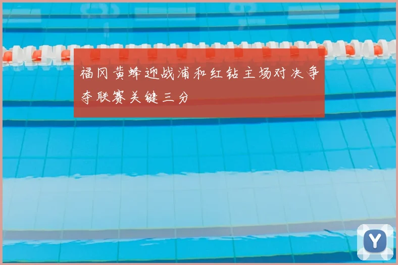 福冈黄蜂迎战浦和红钻主场对决争夺联赛关键三分