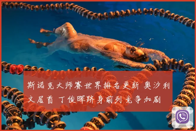 斯诺克大师赛世界排名更新 奥沙利文居首 丁俊晖跻身前列竞争加剧