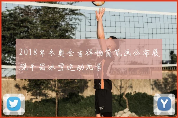 2018年冬奥会吉祥物简笔画公布展现平昌冰雪运动元素