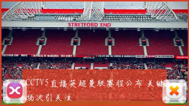CCTV5直播英超曼联赛程公布 关键场次引关注