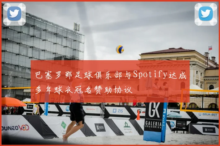巴塞罗那足球俱乐部与Spotify达成多年球衣冠名赞助协议
