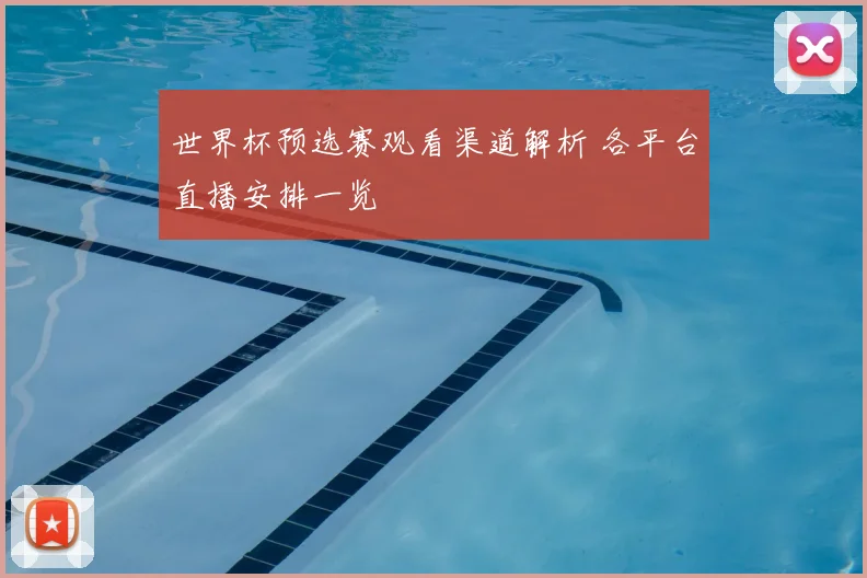 世界杯预选赛观看渠道解析 各平台直播安排一览
