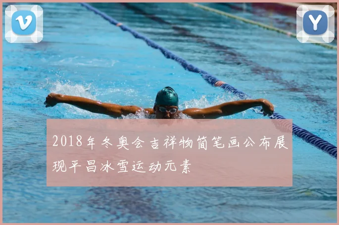 2018年冬奥会吉祥物简笔画公布展现平昌冰雪运动元素